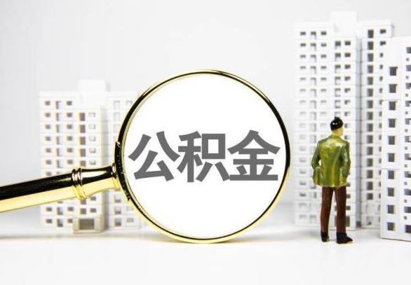 周口封存公积金代办提取不了怎么办？