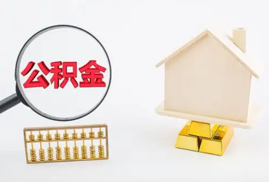 周口在职公积金要多久可以提取？